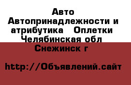 Авто Автопринадлежности и атрибутика - Оплетки. Челябинская обл.,Снежинск г.